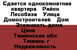 Сдается однокомнатная квартира › Район ­ Лесобаза › Улица ­ Домостроителей › Дом ­ 10 › Этажность дома ­ 5 › Цена ­ 11 500 - Тюменская обл., Тюмень г. Недвижимость » Квартиры аренда   . Тюменская обл.,Тюмень г.